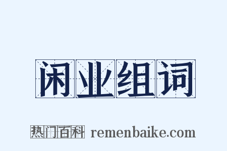 闲业组词是什么意思的图片